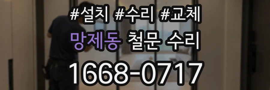 망제동 철문 수리