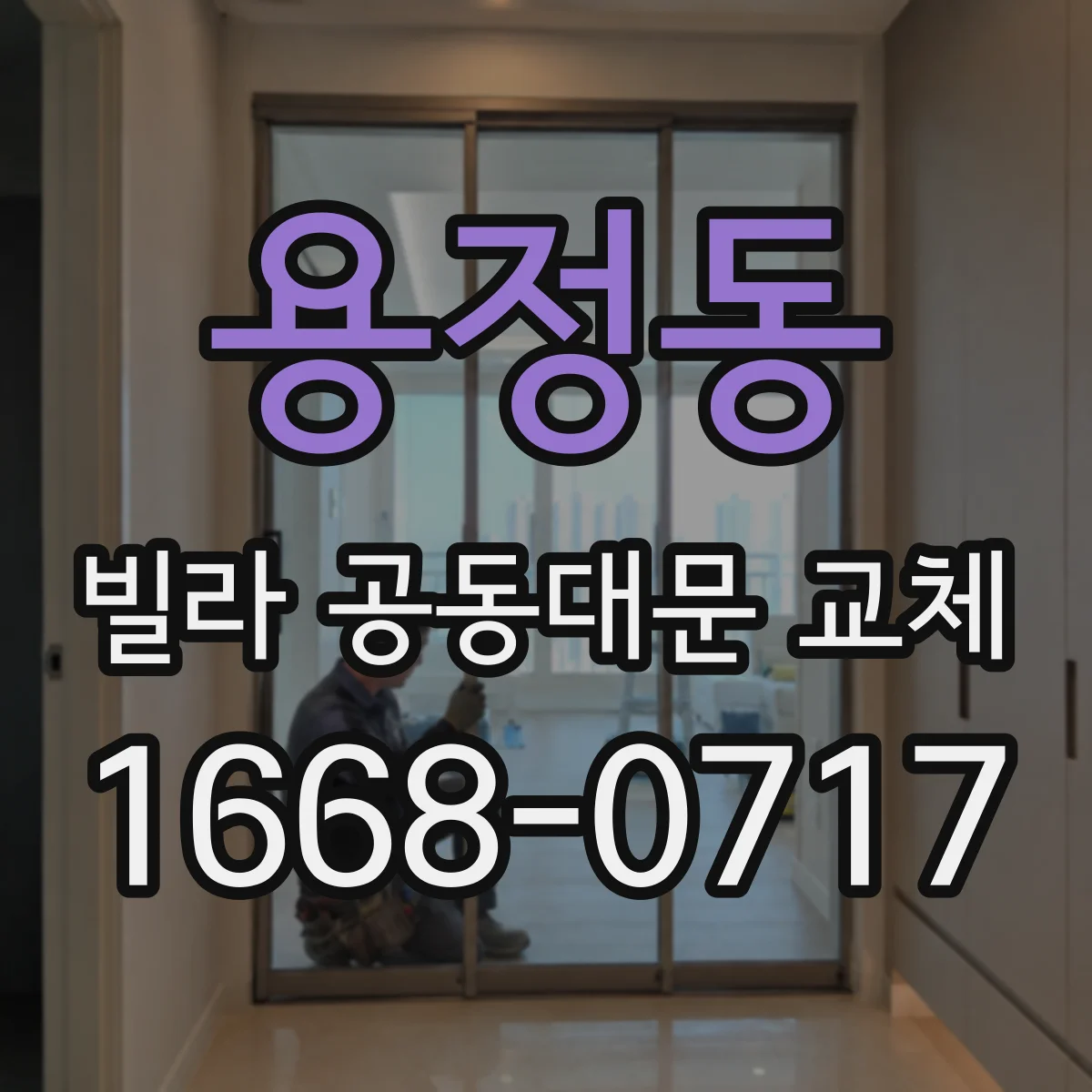 용정동 빌라 공동대문 교체