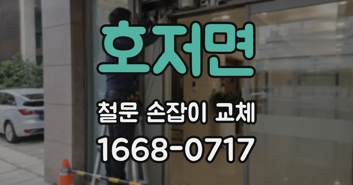 호저면 철문 손잡이 교체