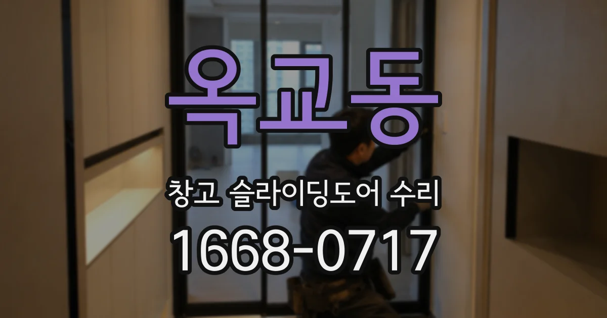 옥교동 창고 슬라이딩도어 수리