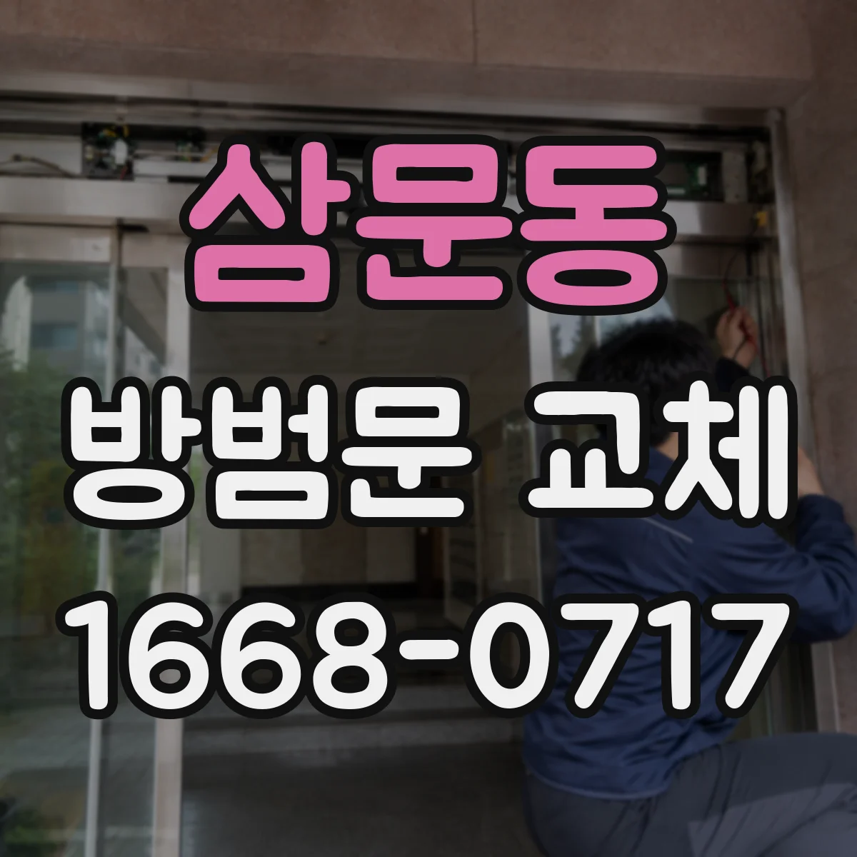 삼문동 방범문 교체