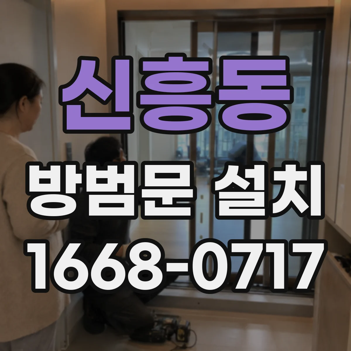 신흥동 방범문 설치