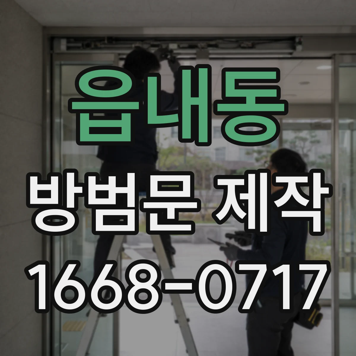 읍내동 방범문 제작