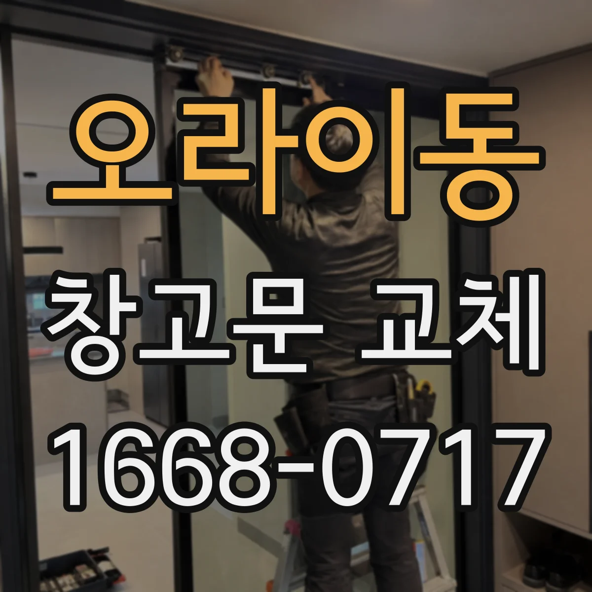 오라이동 창고문 교체