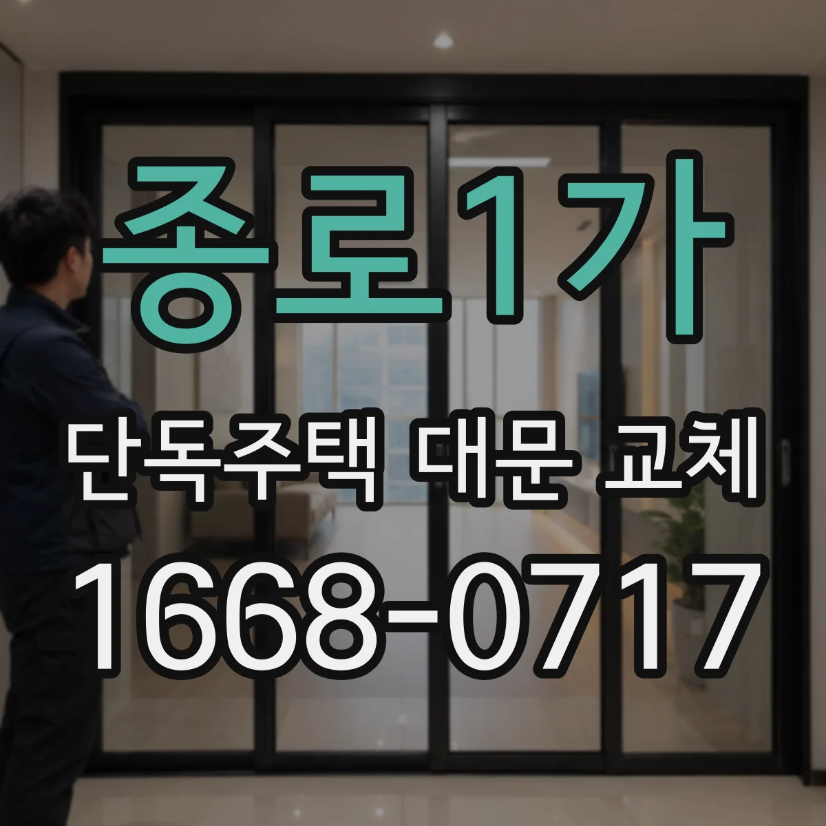 종로1가 단독주택 대문 교체