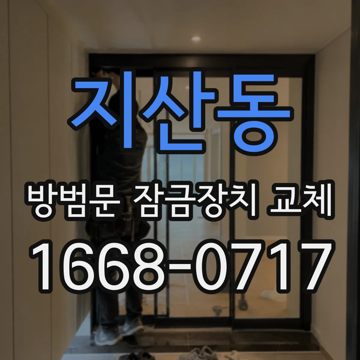 지산동 방범문 잠금장치 교체