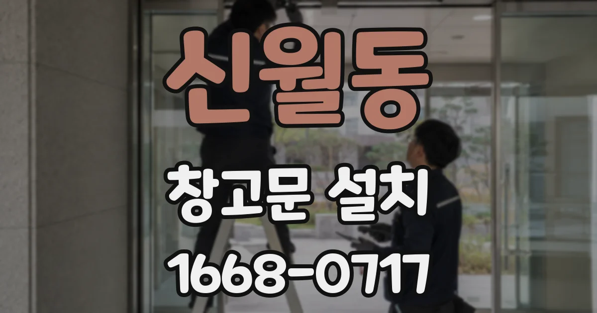 신월동 창고문 설치