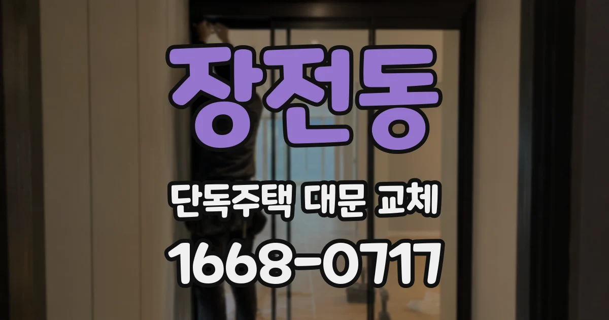 장전동 단독주택 대문 교체