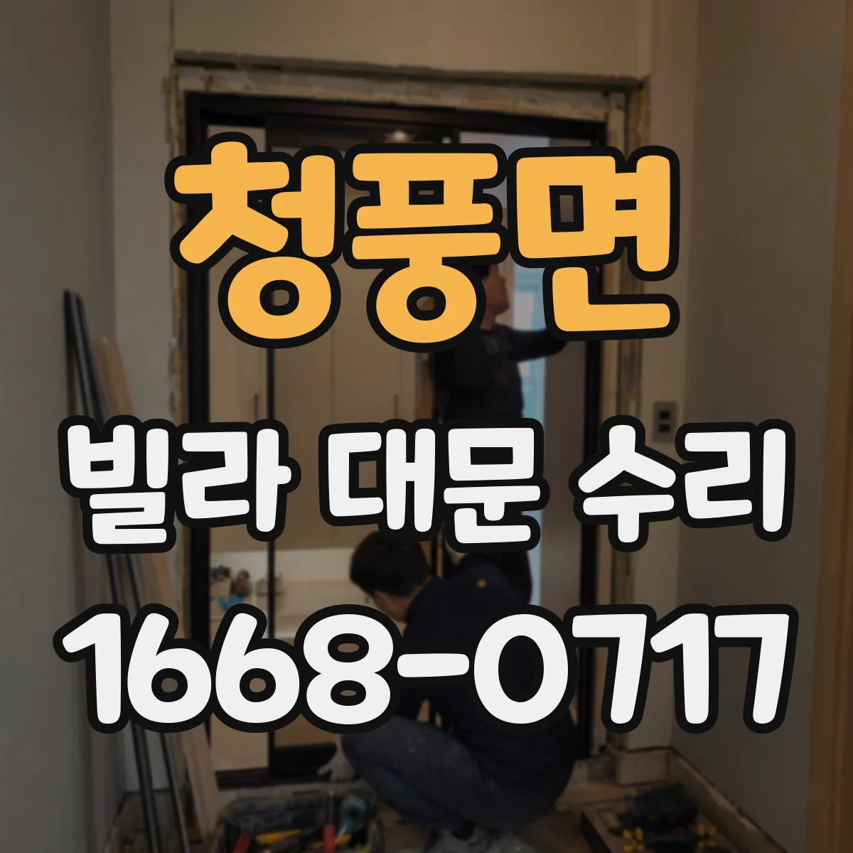 청풍면 빌라 대문 수리
