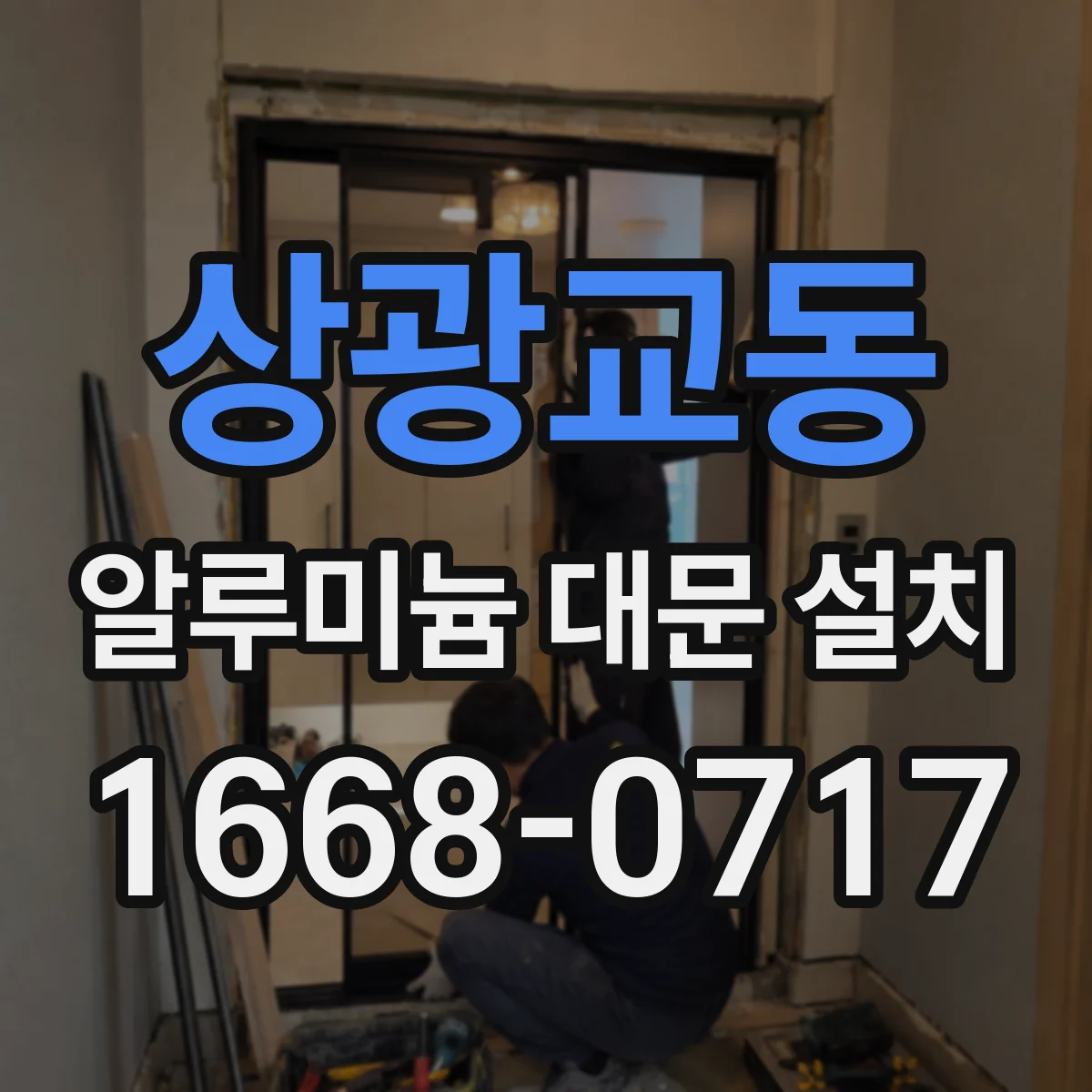 상광교동 알루미늄 대문 설치