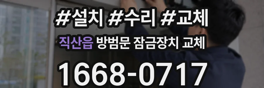 직산읍 방범문 잠금장치 교체