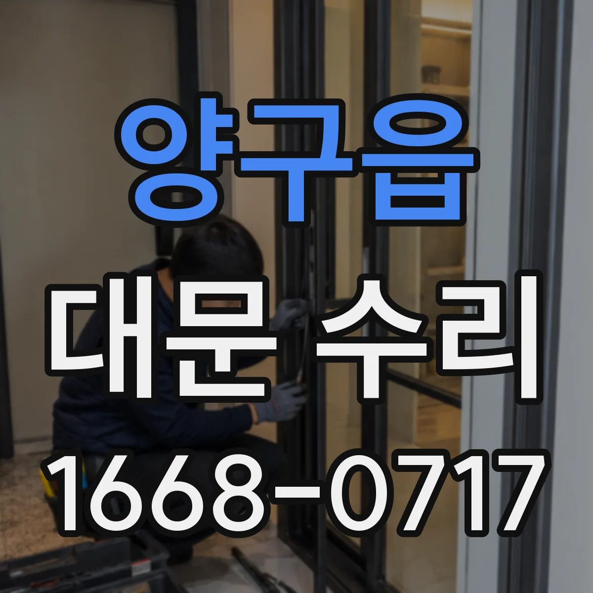 양구읍 대문 수리