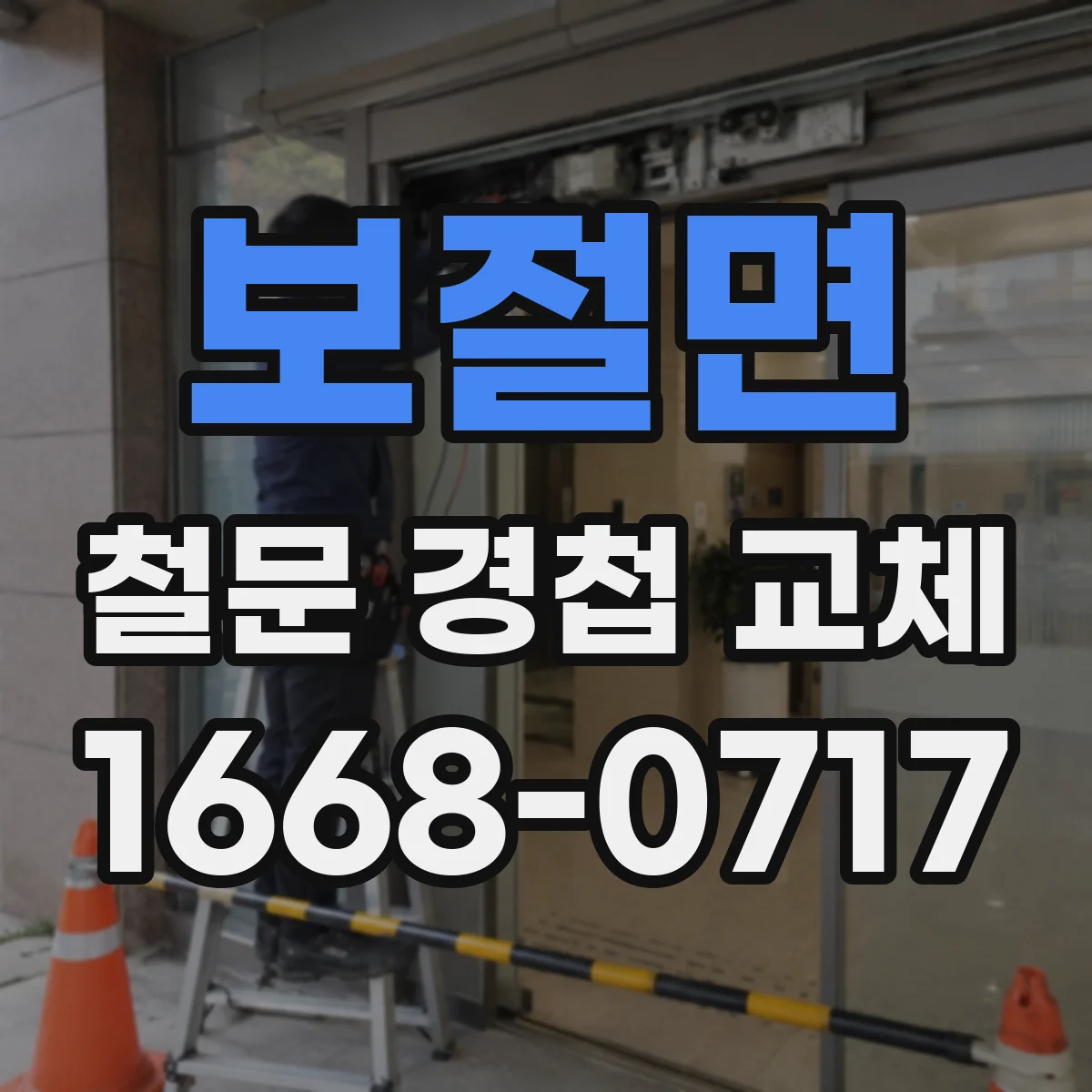 보절면 철문 경첩 교체