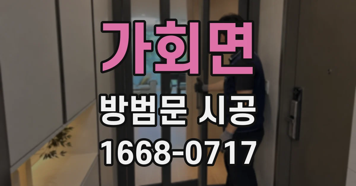가회면 방범문 시공