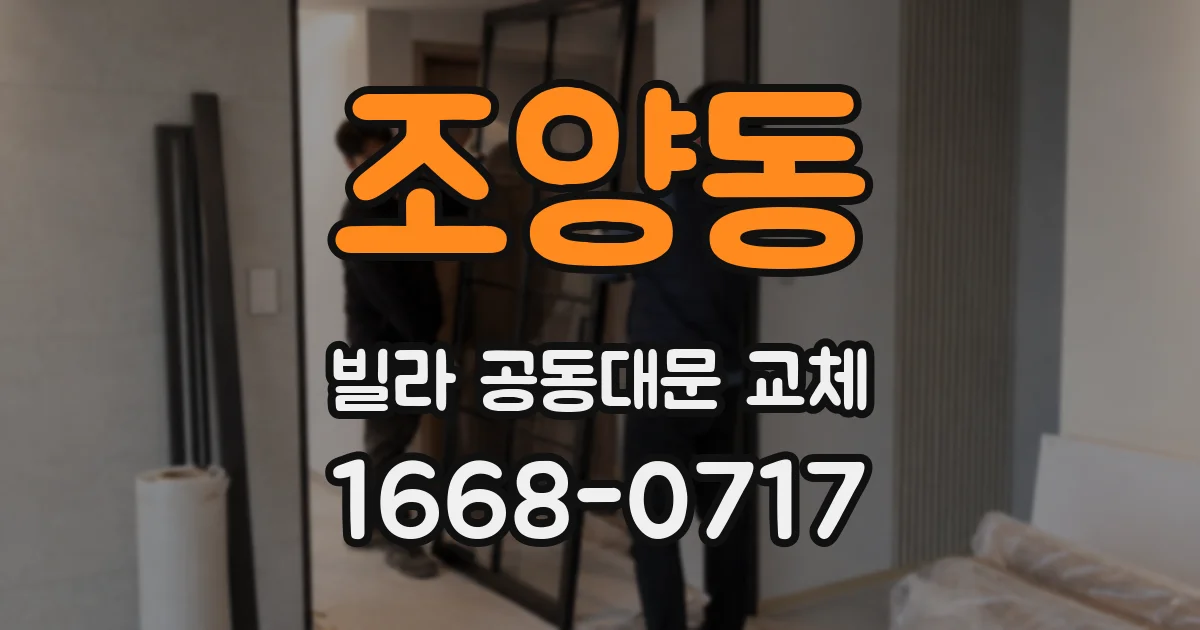 조양동 빌라 공동대문 교체
