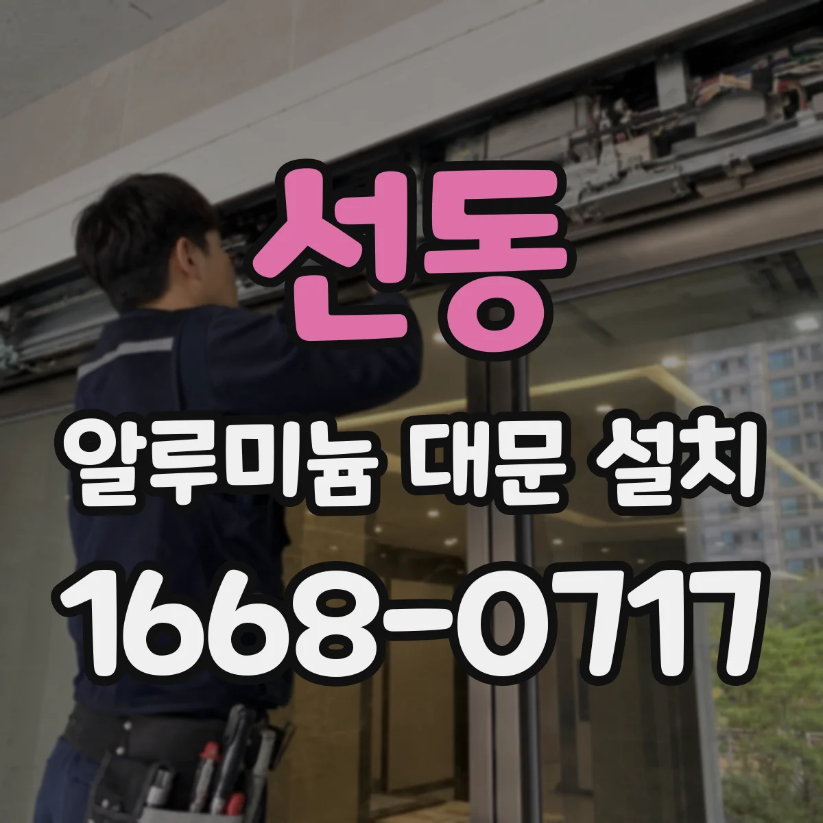 선동 알루미늄 대문 설치