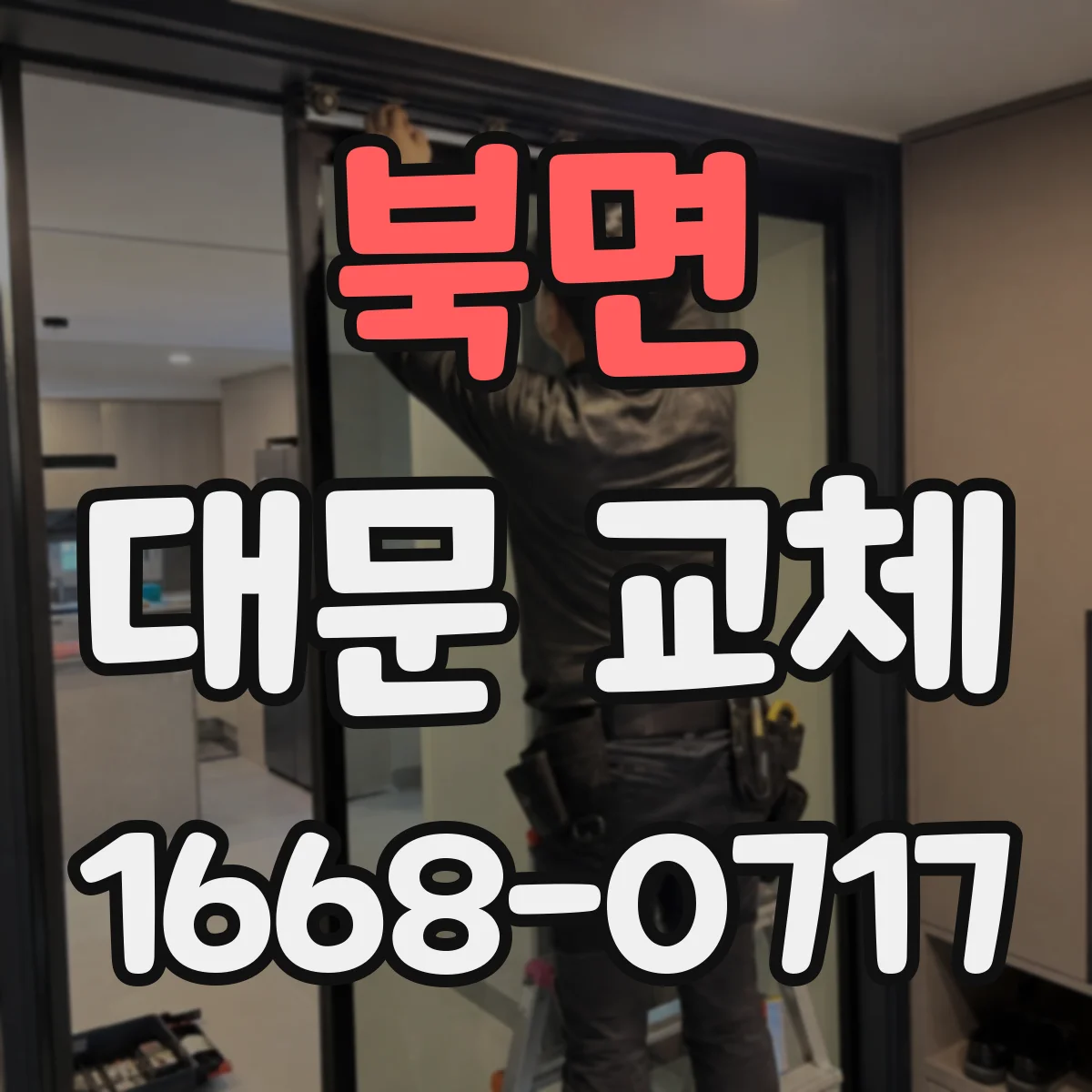 북면 대문 교체