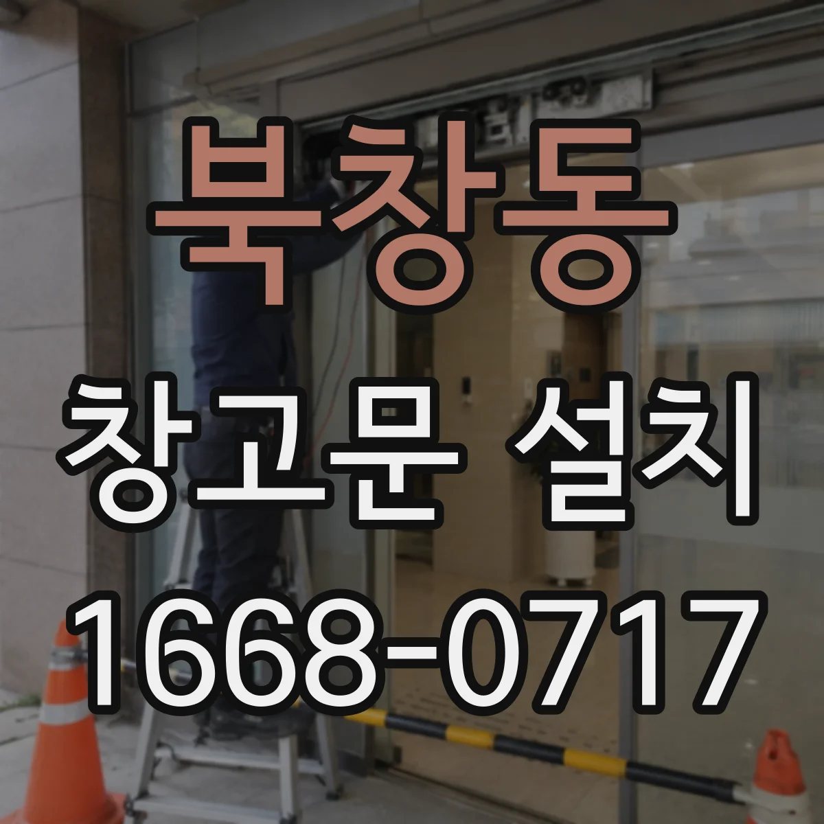 북창동 창고문 설치
