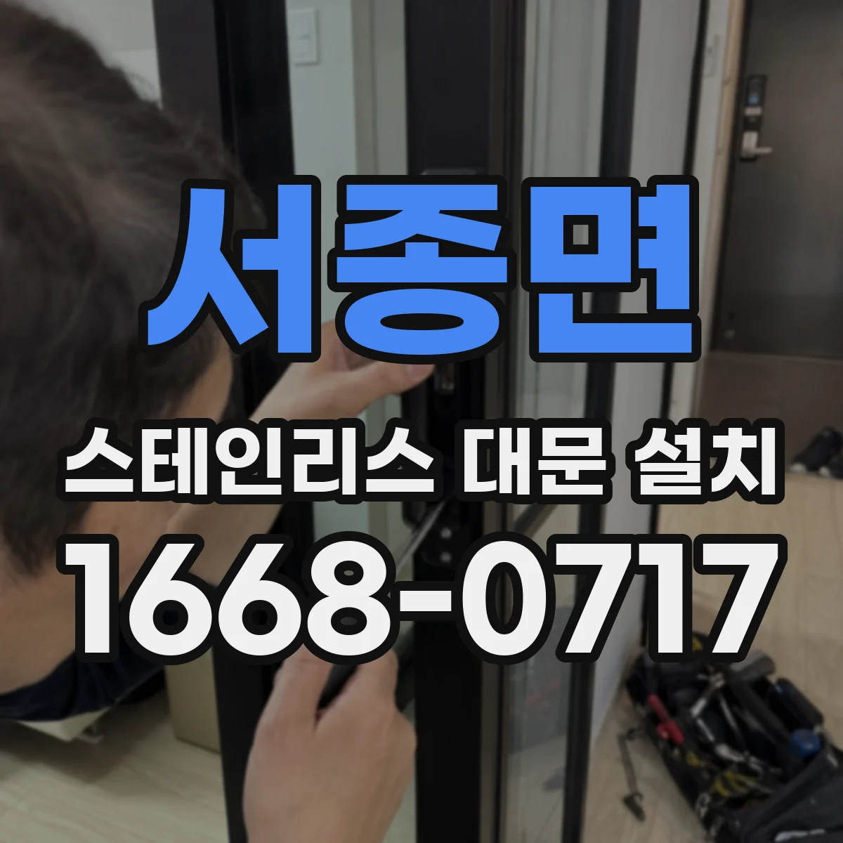 서종면 스테인리스 대문 설치