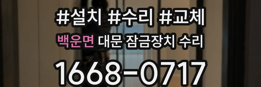 백운면 대문 잠금장치 수리
