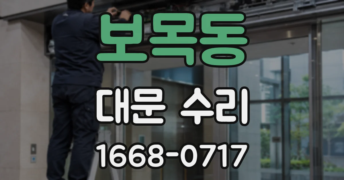 보목동 대문 수리