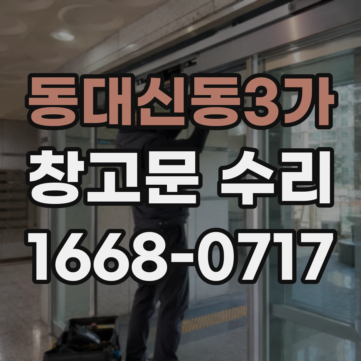 동대신동3가 창고문 수리