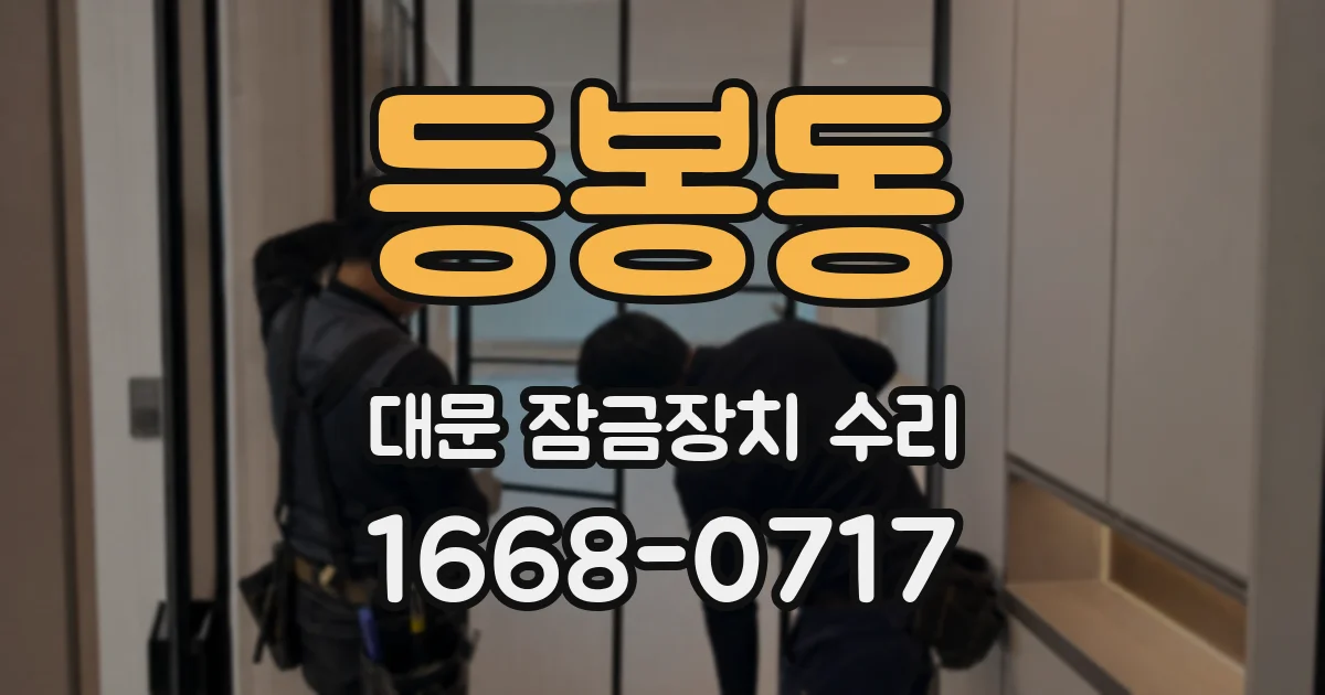 등봉동 대문 잠금장치 수리