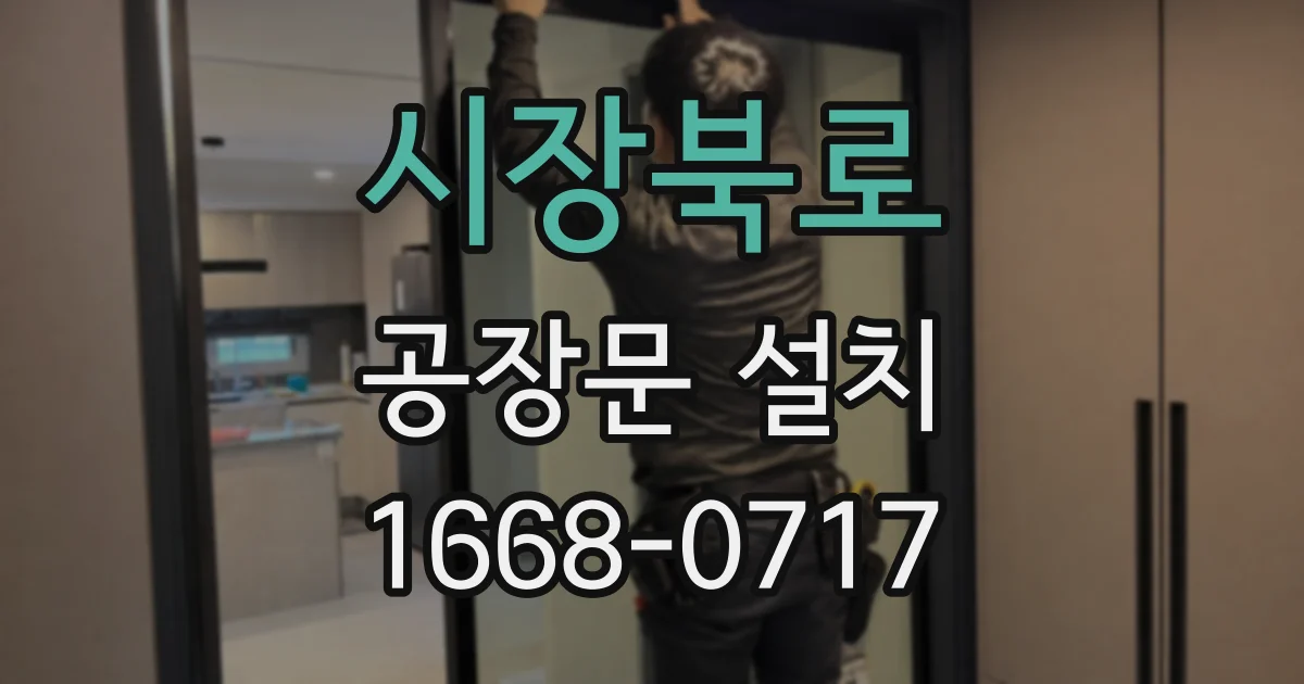 시장북로 공장문 설치