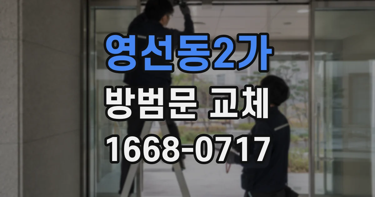 영선동2가 방범문 교체