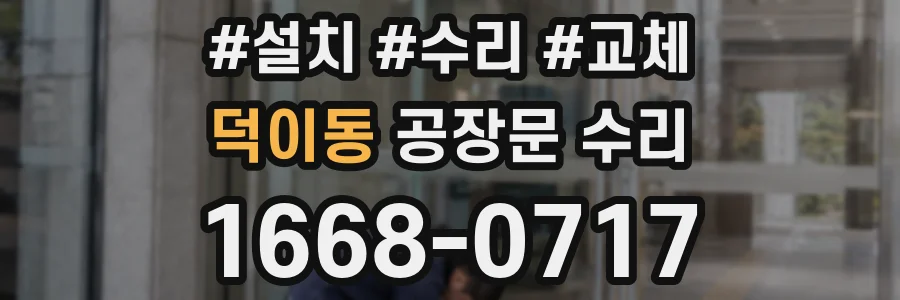 덕이동 공장문 수리