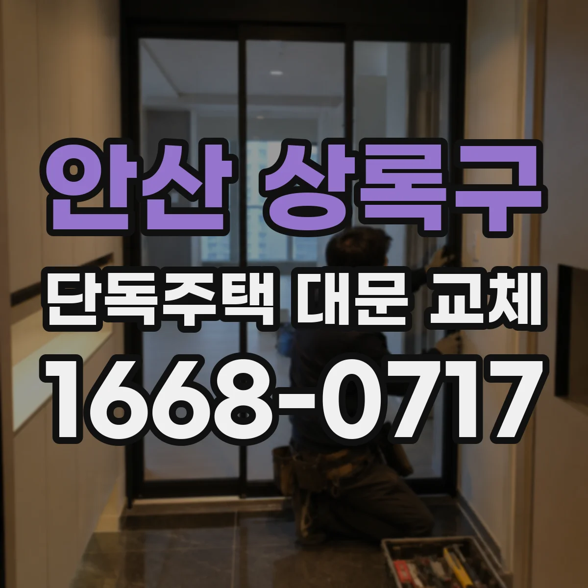 안산 상록구 단독주택 대문 교체