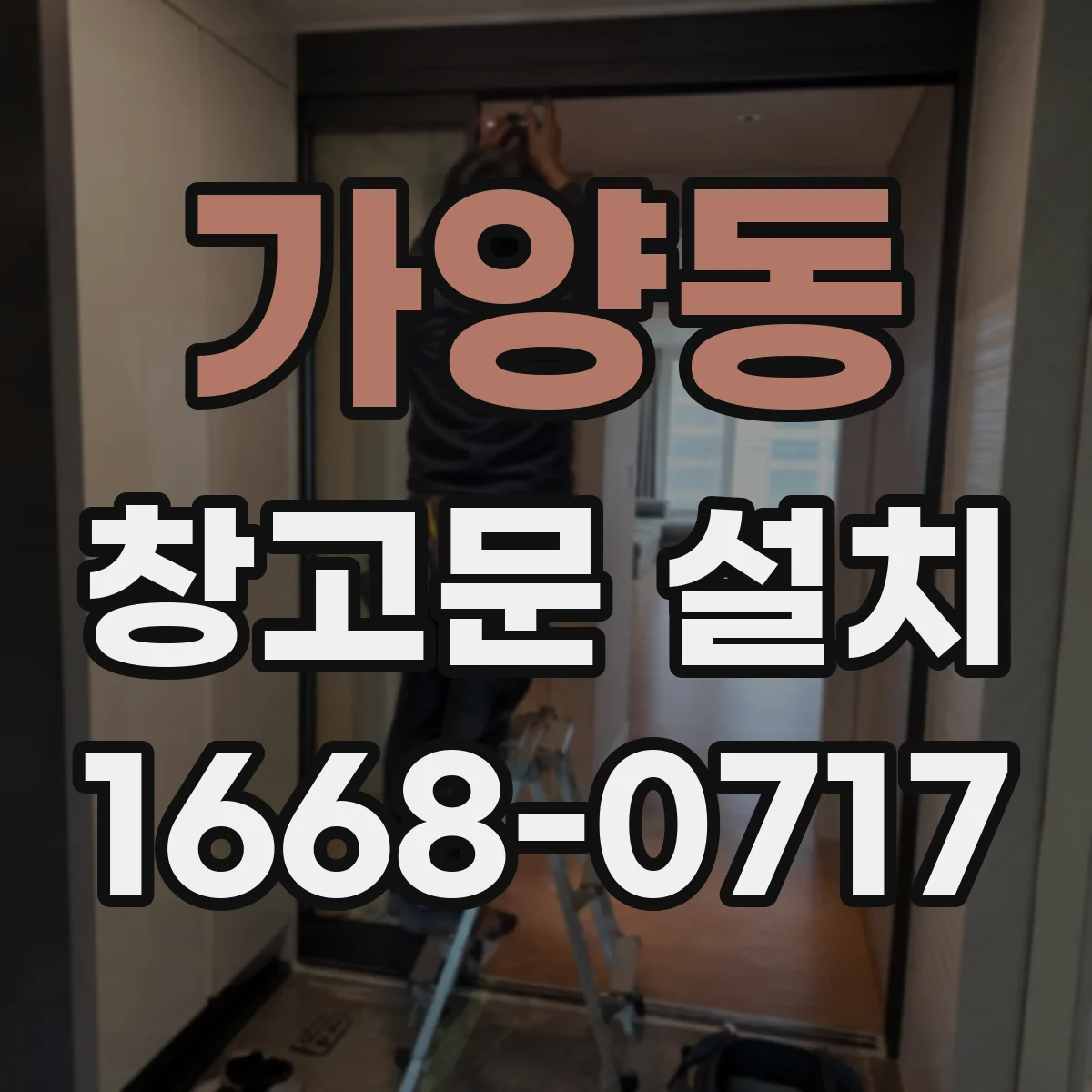 가양동 창고문 설치