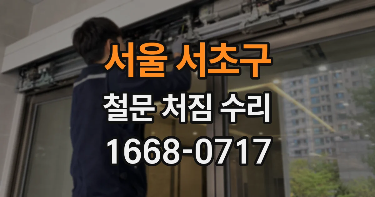 서울 서초구 철문 처짐 수리
