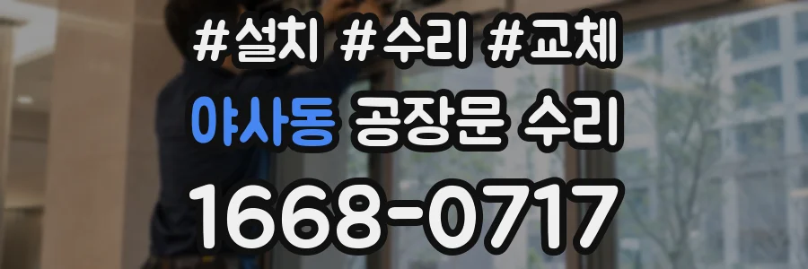 야사동 공장문 수리