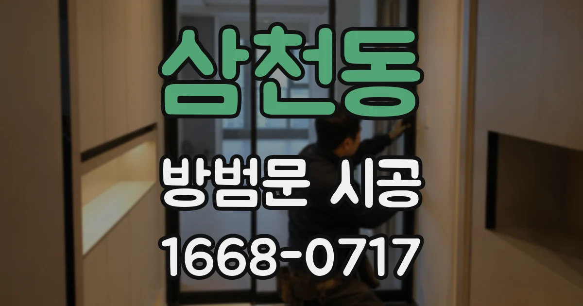 삼천동 방범문 시공