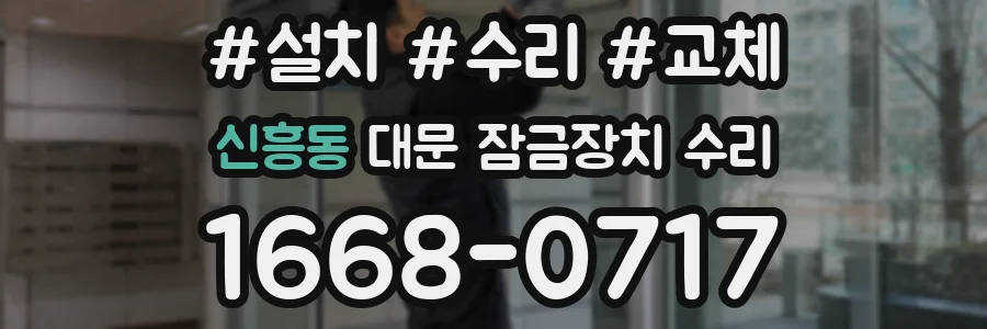 신흥동 대문 잠금장치 수리