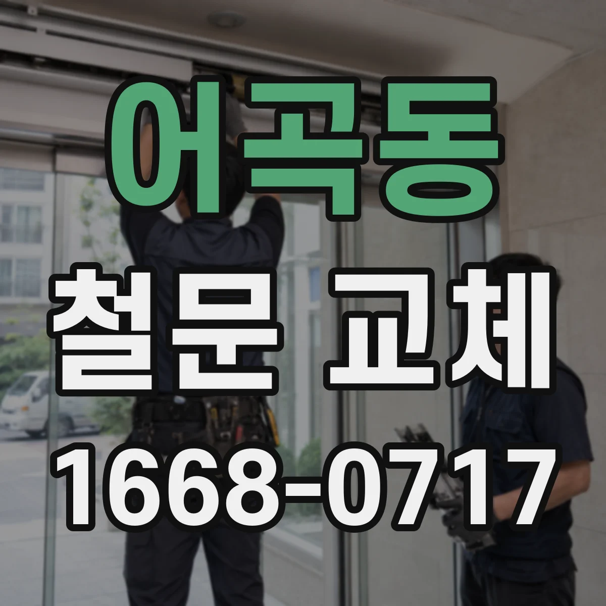 어곡동 철문 교체