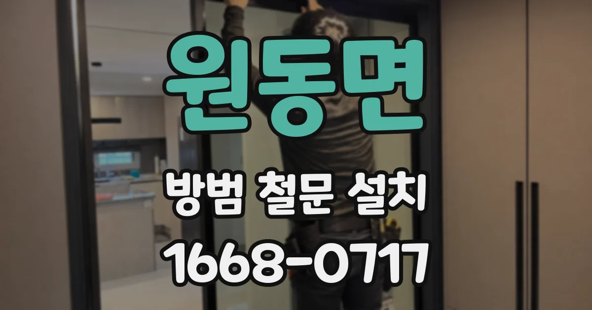 원동면 방범 철문 설치
