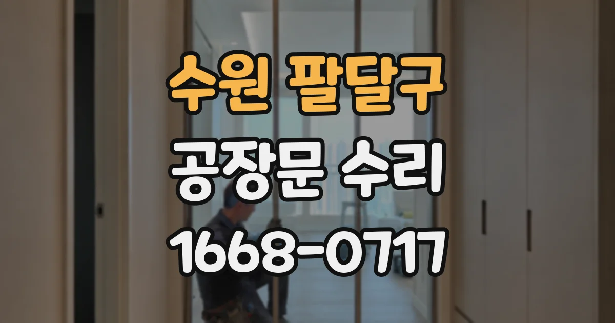 수원 팔달구 공장문 수리
