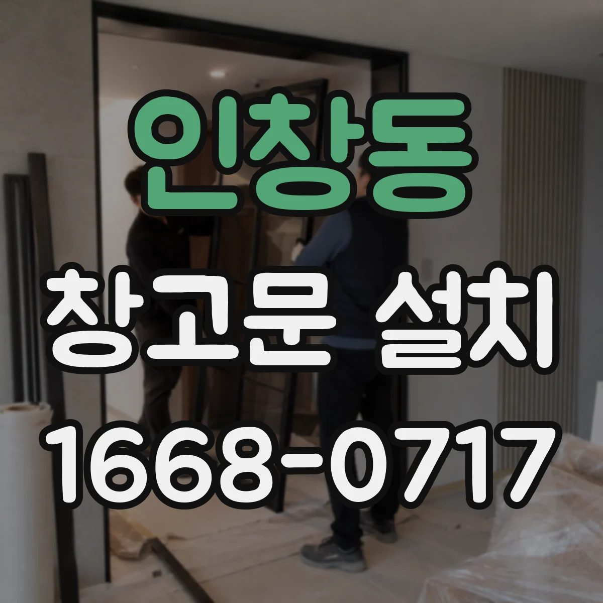 인창동 창고문 설치