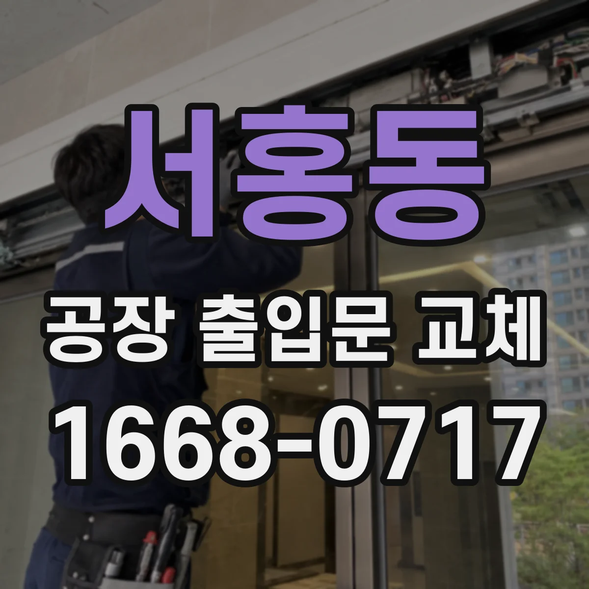 서홍동 공장 출입문 교체