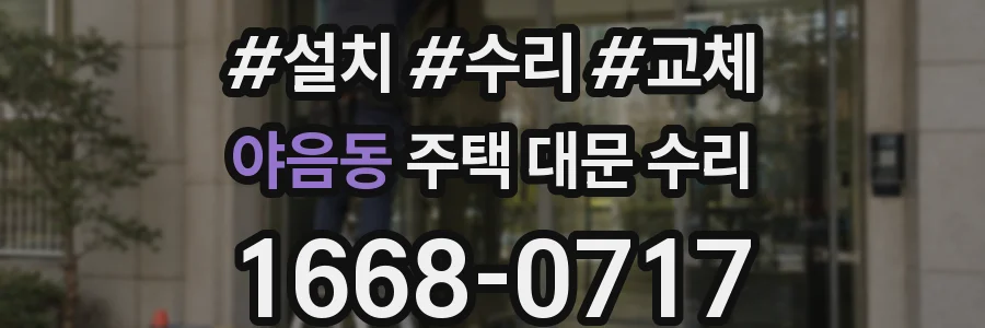 야음동 주택 대문 수리