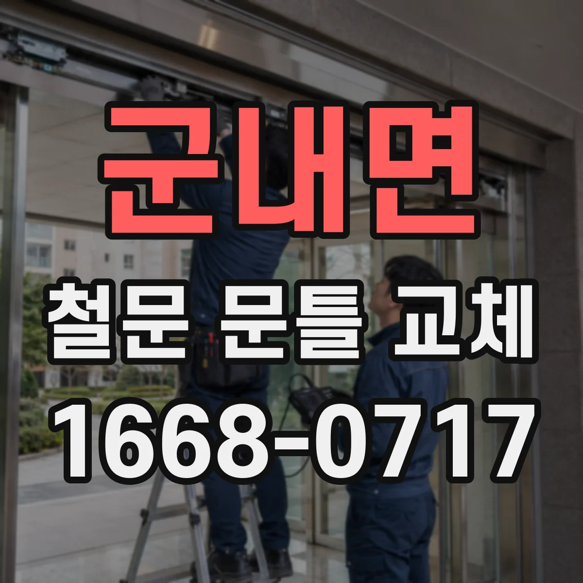 군내면 철문 문틀 교체