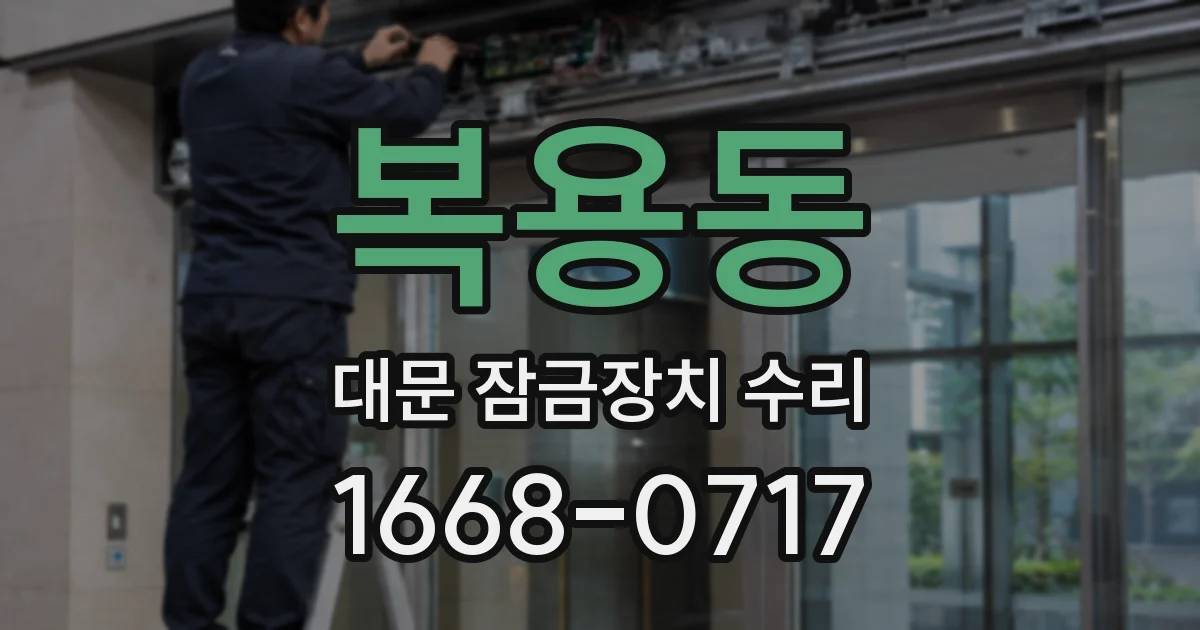 복용동 대문 잠금장치 수리