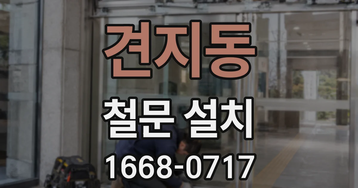 견지동 철문 설치