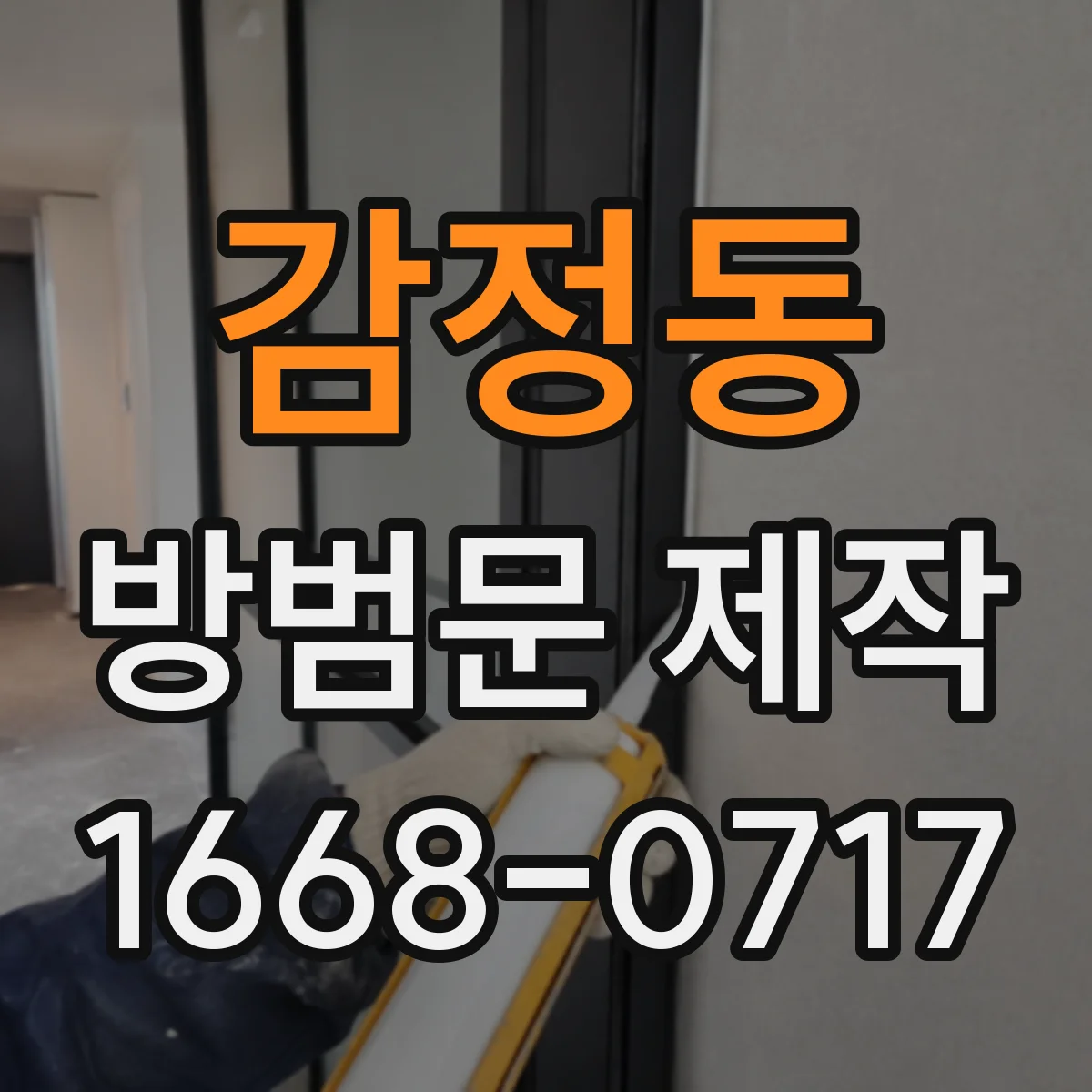 감정동 방범문 제작