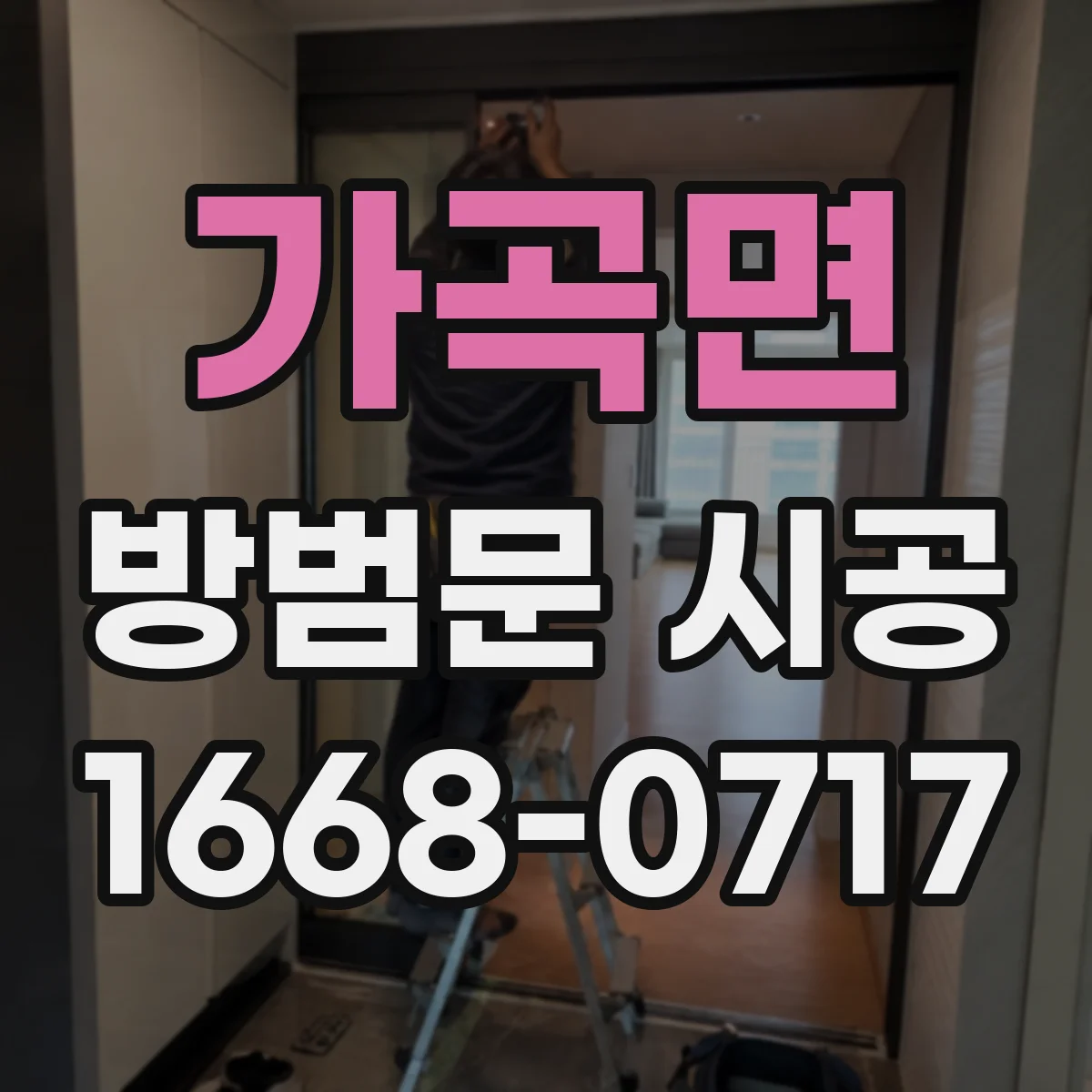가곡면 방범문 시공
