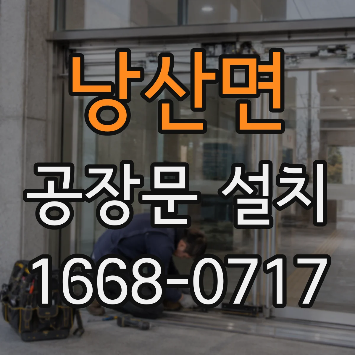 낭산면 공장문 설치