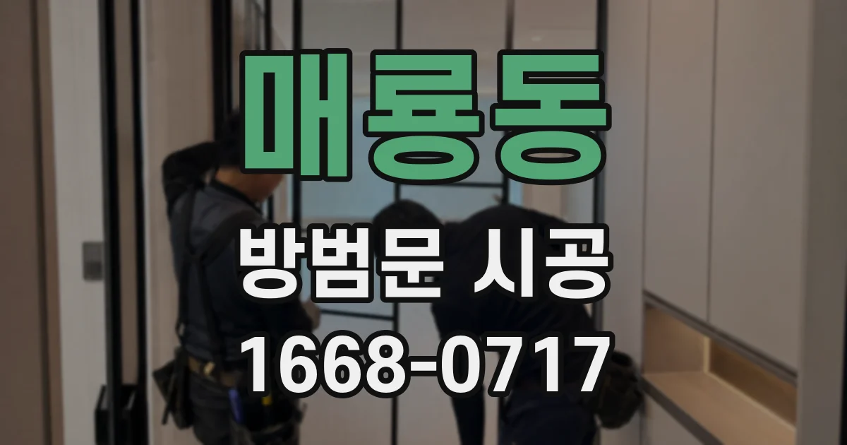 매룡동 방범문 시공
