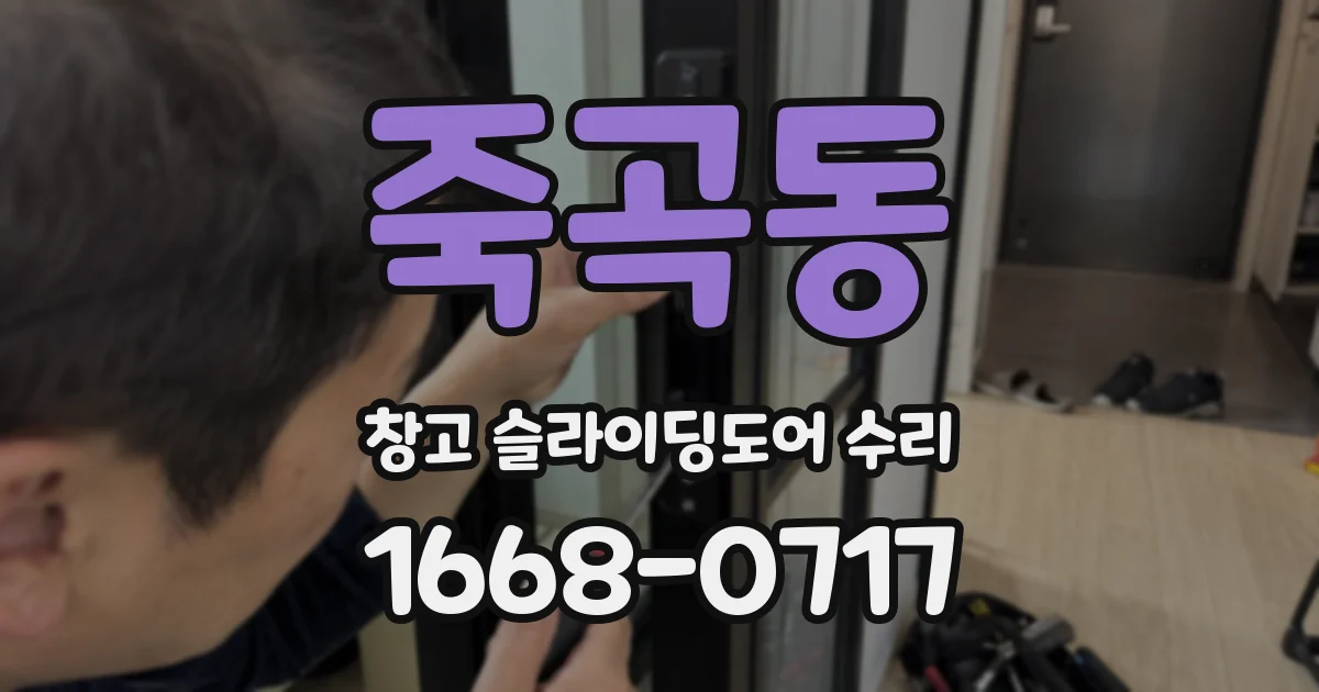 죽곡동 창고 슬라이딩도어 수리